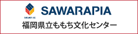 SAWARAPIA(サワラピア)[旧:ももちパレス]・福岡県立ももち文化センター